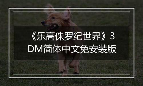 《乐高侏罗纪世界》3DM简体中文免安装版