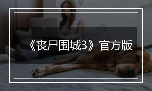 《丧尸围城3》官方版