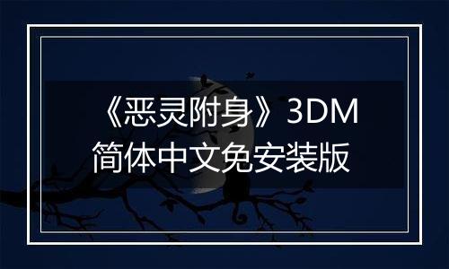 《恶灵附身》3DM简体中文免安装版