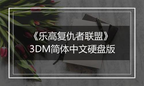《乐高复仇者联盟》 3DM简体中文硬盘版