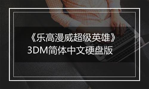 《乐高漫威超级英雄》 3DM简体中文硬盘版
