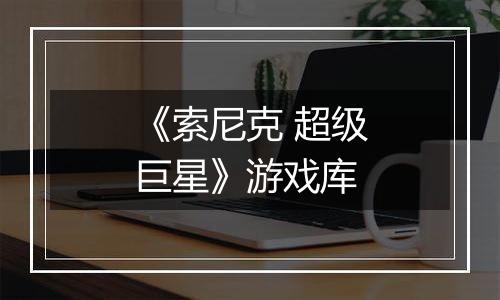 《索尼克 超级巨星》游戏库