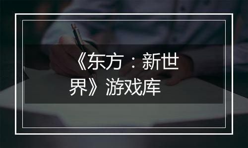 《东方：新世界》游戏库