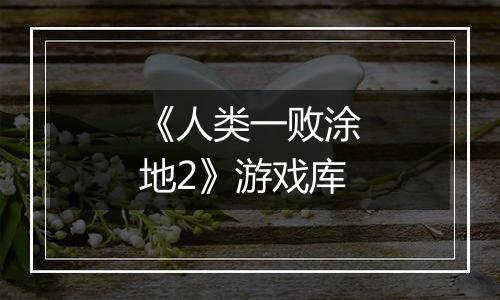 《人类一败涂地2》游戏库