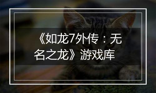 《如龙7外传：无名之龙》游戏库
