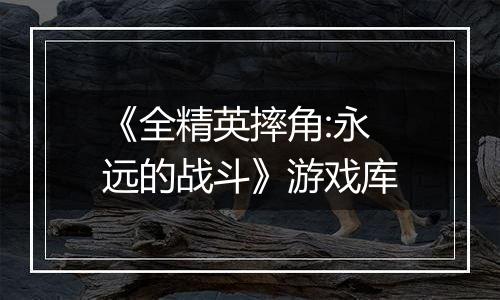 《全精英摔角:永远的战斗》游戏库