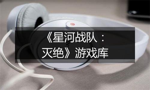 《星河战队：灭绝》游戏库