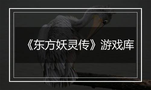 《东方妖灵传》游戏库
