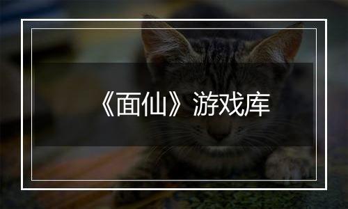 《面仙》游戏库