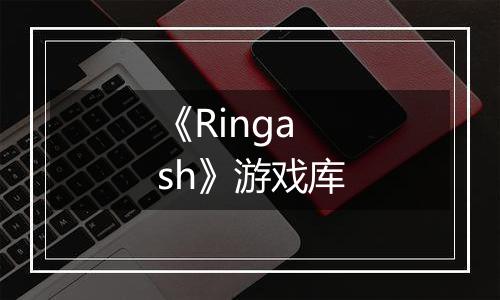《Ringash》游戏库