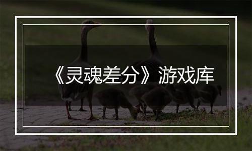 《灵魂差分》游戏库