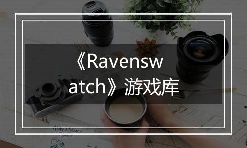 《Ravenswatch》游戏库