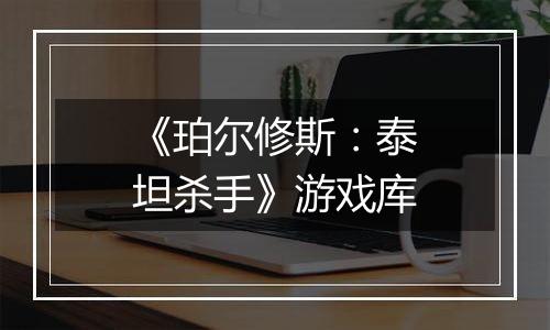《珀尔修斯：泰坦杀手》游戏库
