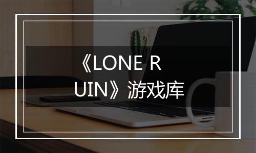 《LONE RUIN》游戏库