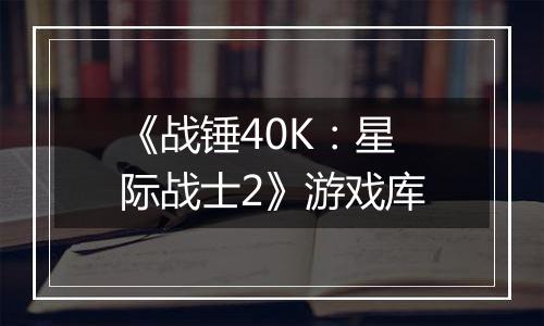 《战锤40K：星际战士2》游戏库最新版