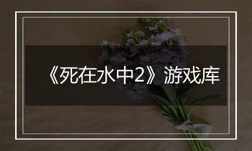 《死在水中2》游戏库