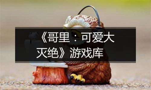 《哥里：可爱大灭绝》游戏库