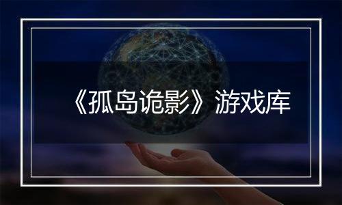 《孤岛诡影》游戏库