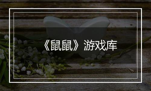 《鼠鼠》游戏库