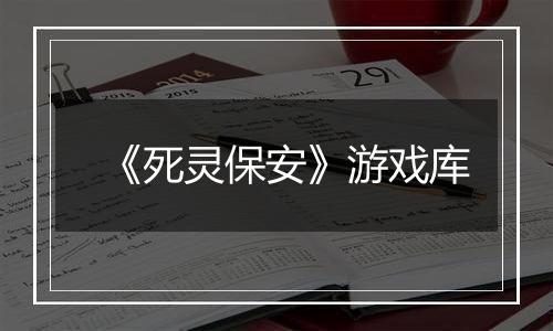 《死灵保安》游戏库