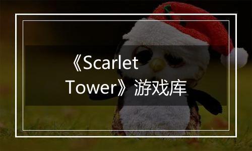 《Scarlet Tower》游戏库