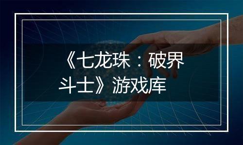 《七龙珠：破界斗士》游戏库
