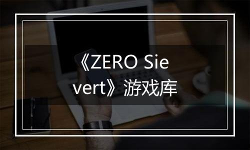 《ZERO Sievert》游戏库最新版