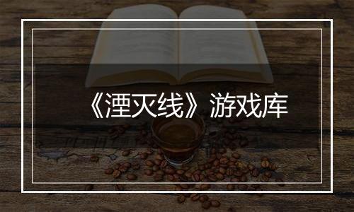 《湮灭线》游戏库