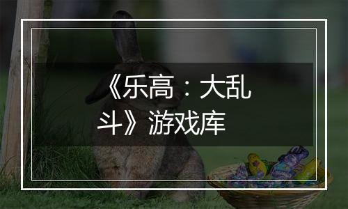 《乐高：大乱斗》游戏库