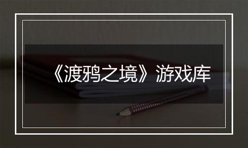 《渡鸦之境》游戏库