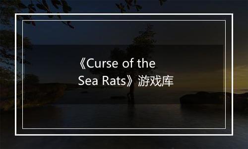 《Curse of the Sea Rats》游戏库