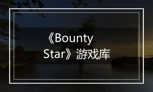 《Bounty Star》游戏库