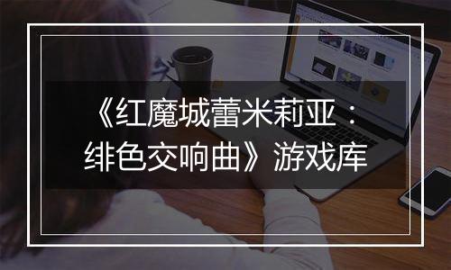 《红魔城蕾米莉亚：绯色交响曲》游戏库