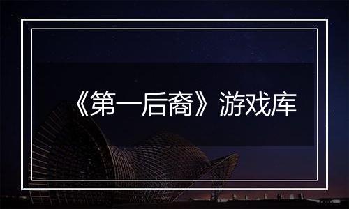 《第一后裔》游戏库
