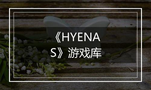 《HYENAS》游戏库