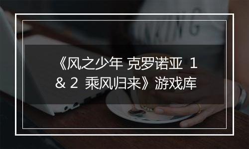 《风之少年 克罗诺亚 １＆２ 乘风归来》游戏库