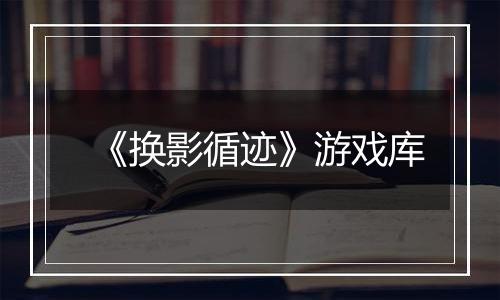 《换影循迹》游戏库