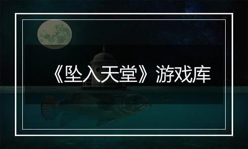 《坠入天堂》游戏库