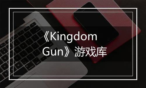 《Kingdom Gun》游戏库