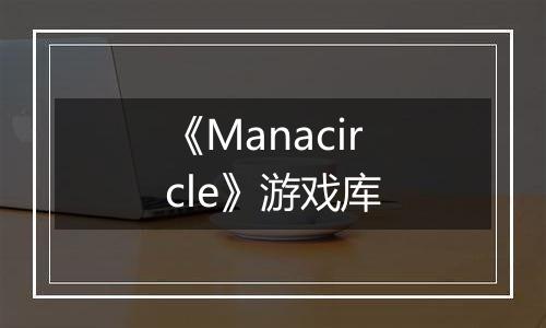 《Manacircle》游戏库