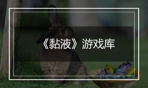《黏液》游戏库