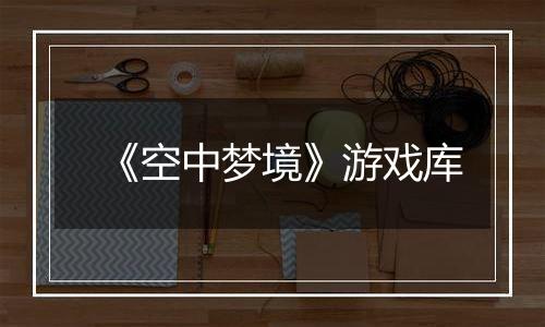 《空中梦境》游戏库