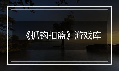 《抓钩扣篮》游戏库