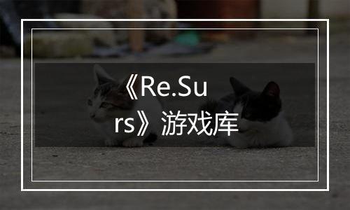 《Re.Surs》游戏库