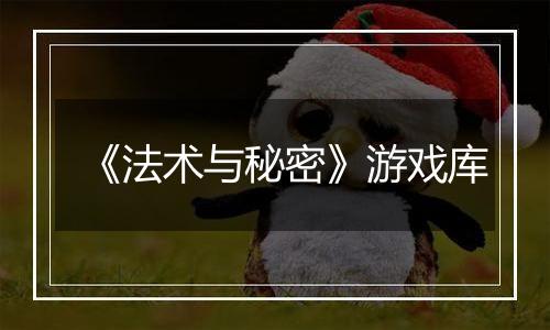 《法术与秘密》游戏库