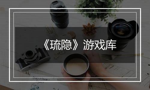 《琉隐》游戏库