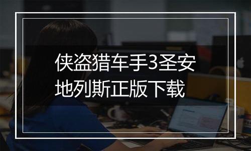 侠盗猎车手3圣安地列斯正版下载