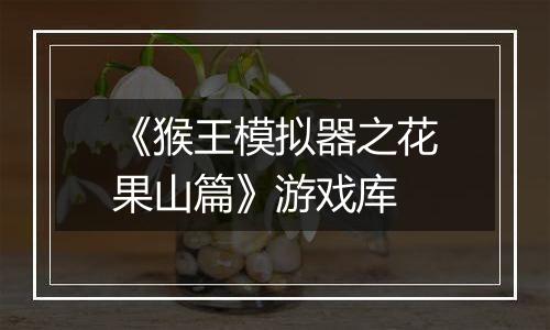 《猴王模拟器之花果山篇》游戏库