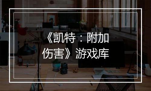 《凯特：附加伤害》游戏库