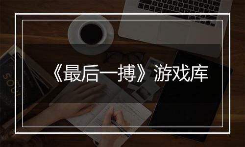 《最后一搏》游戏库